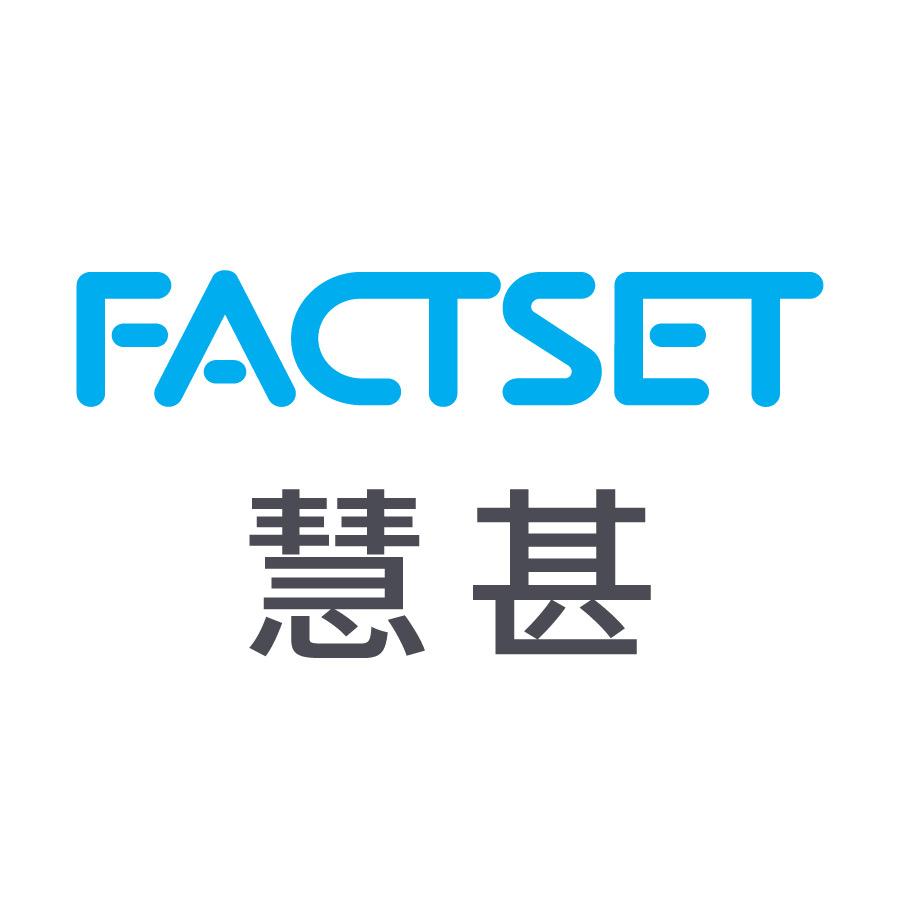 FactSet慧甚