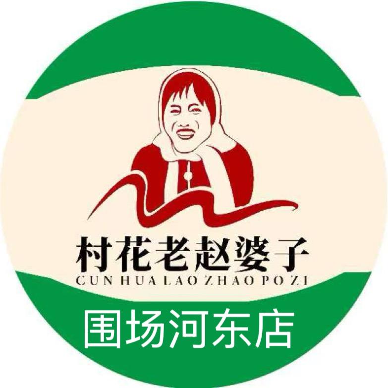 村花老赵婆子粮油围场(河东店)官方号