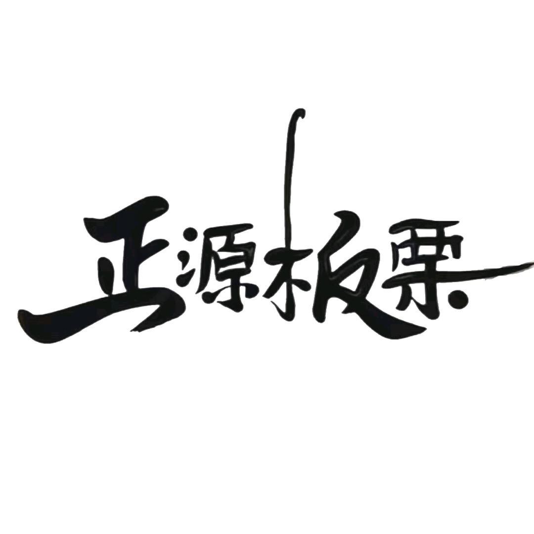 正源板栗2