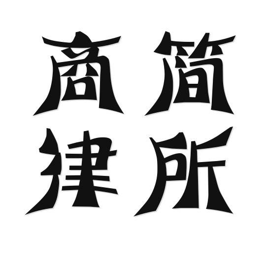 上海商简律师事务所