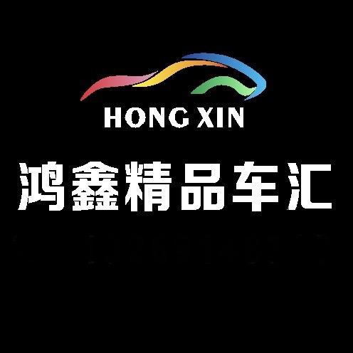 西藏鸿鑫汽车服务有限公司