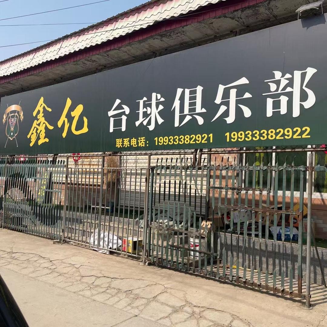 鑫亿台球(台球器材)