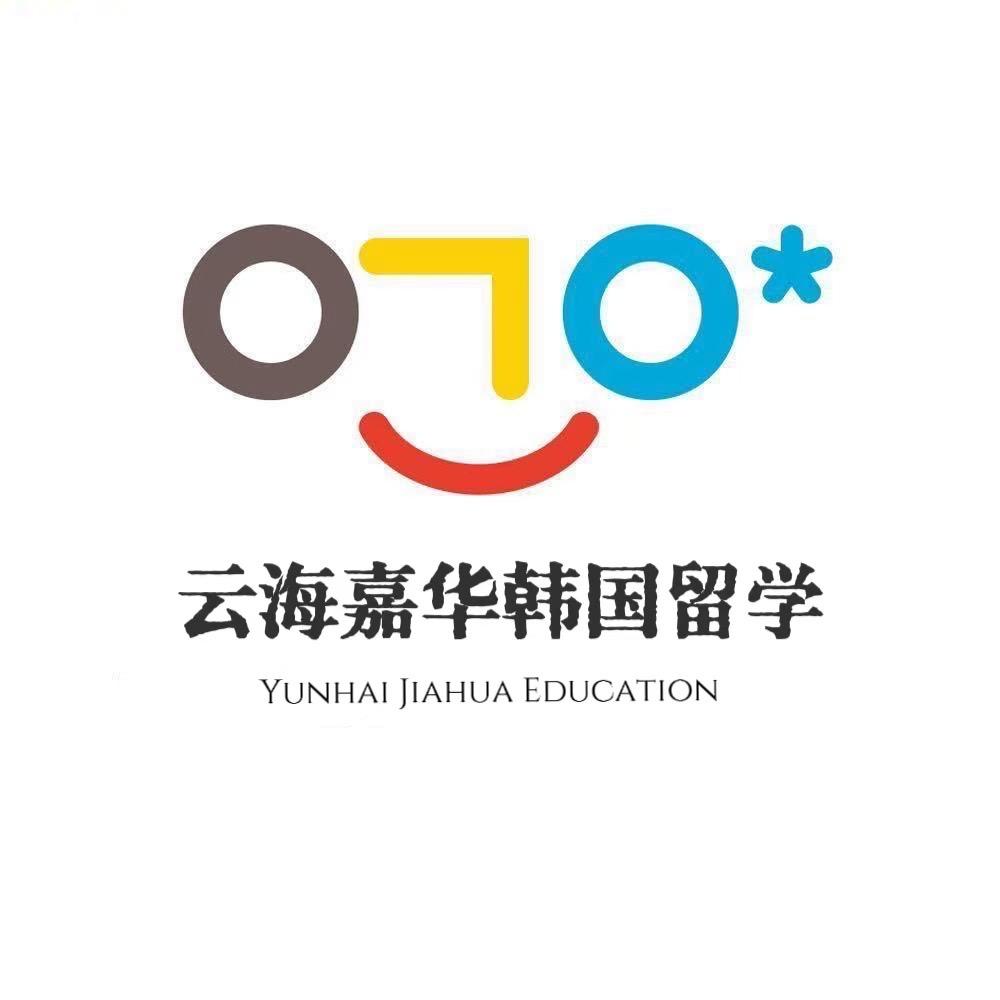 云海嘉华韩国留学（晚7-9）
