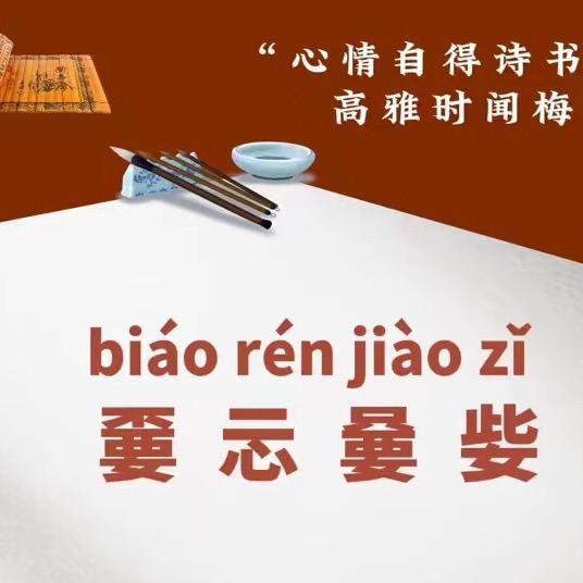 嫑忈嘦姕