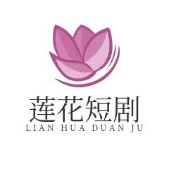 连花短剧