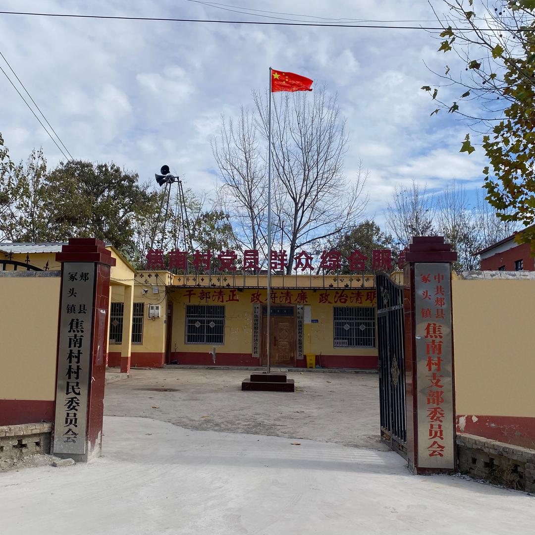郏县冢头镇焦南村村民委员会