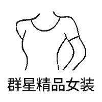 群星精品女装