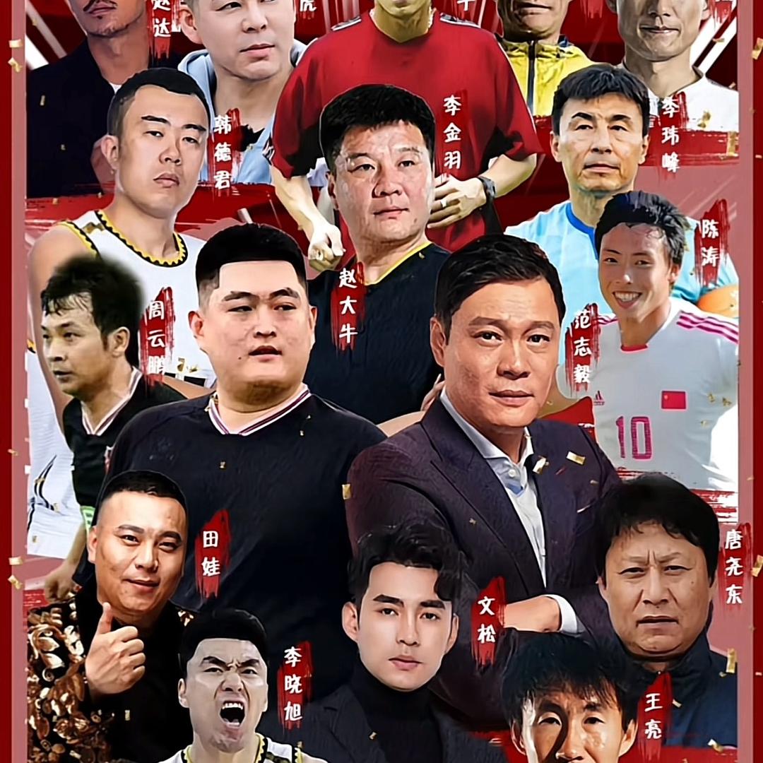 赵大牛今天东北明星足球赛妹夫