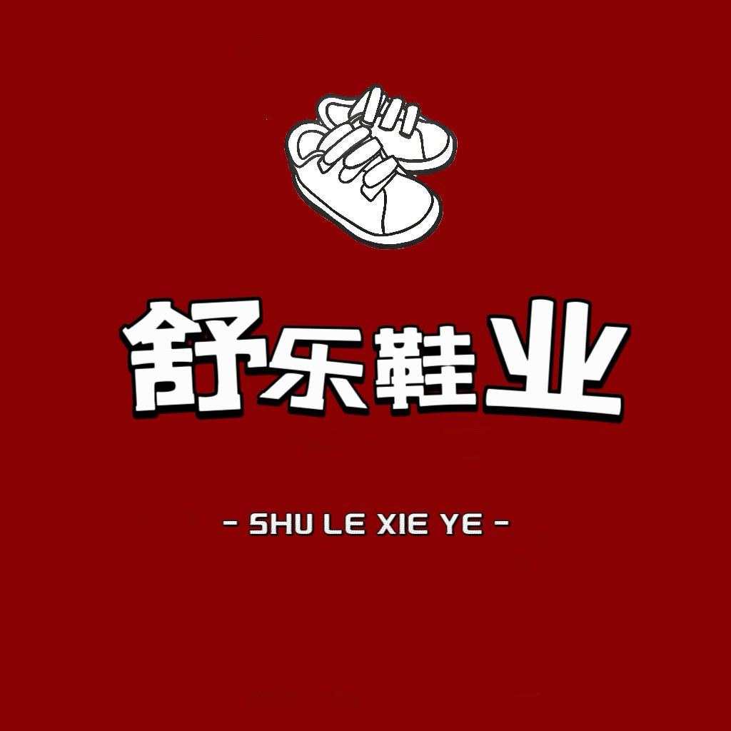 舒乐鞋业