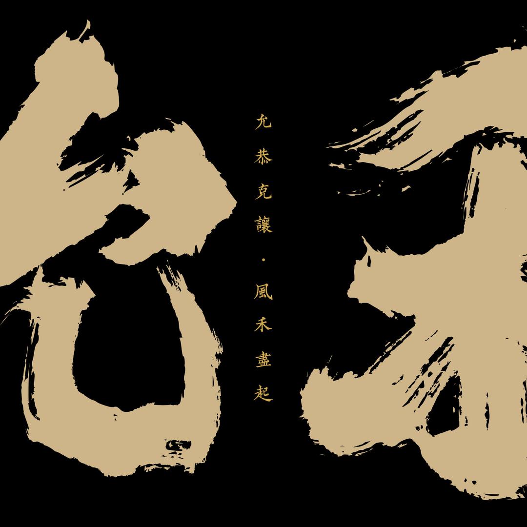 允禾斋甄选
