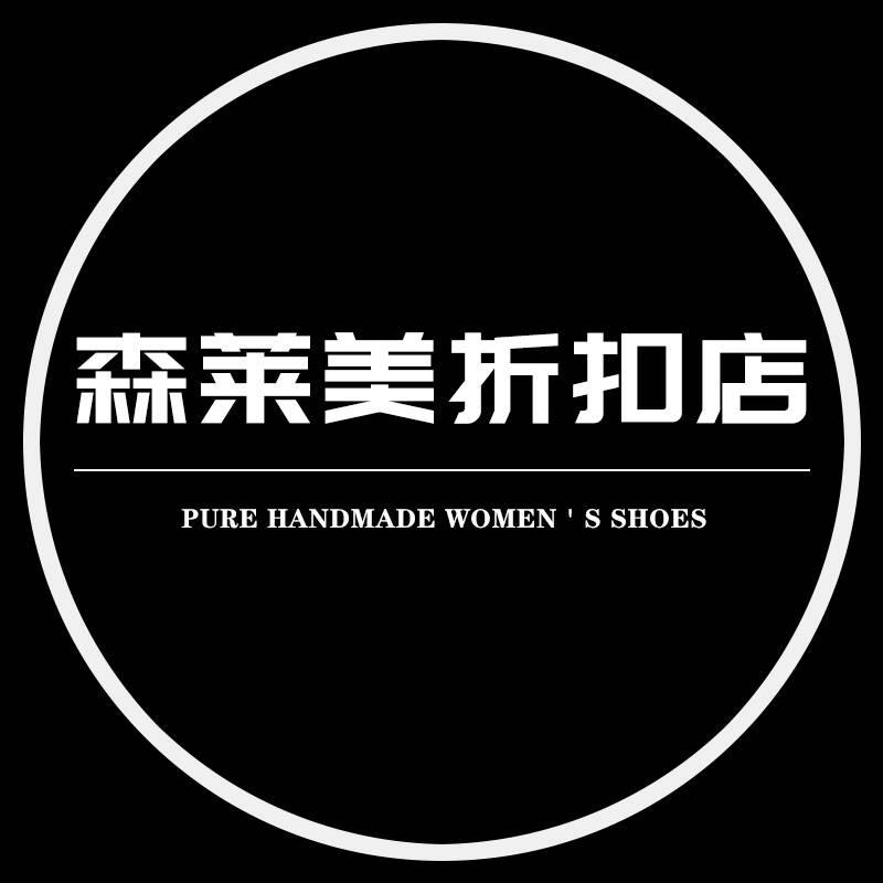 森莱美品牌折扣店