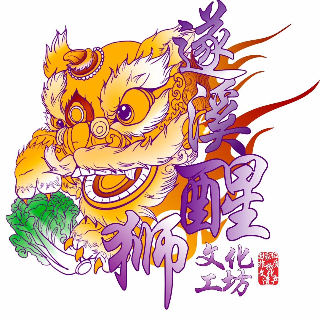 遂溪醒狮文化工坊