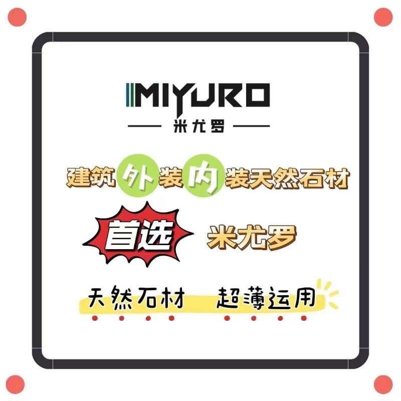 山西米尤罗超薄天然石材