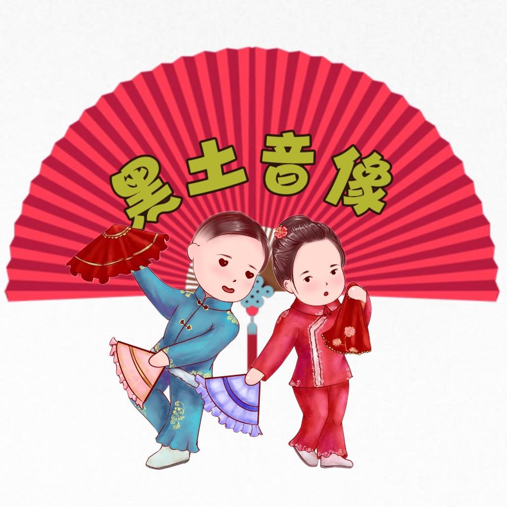 黑土音像