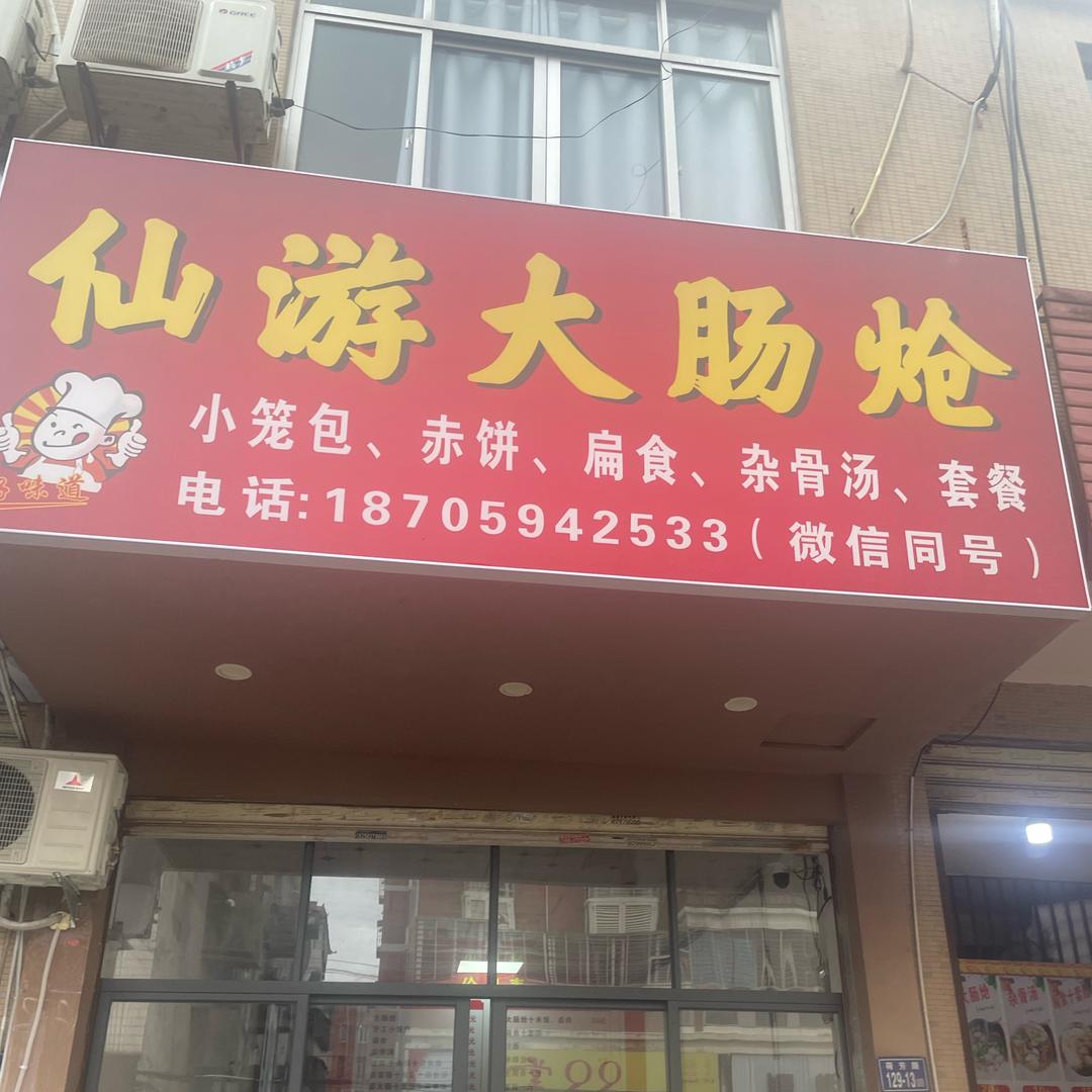 仙游大肠炝东岭店