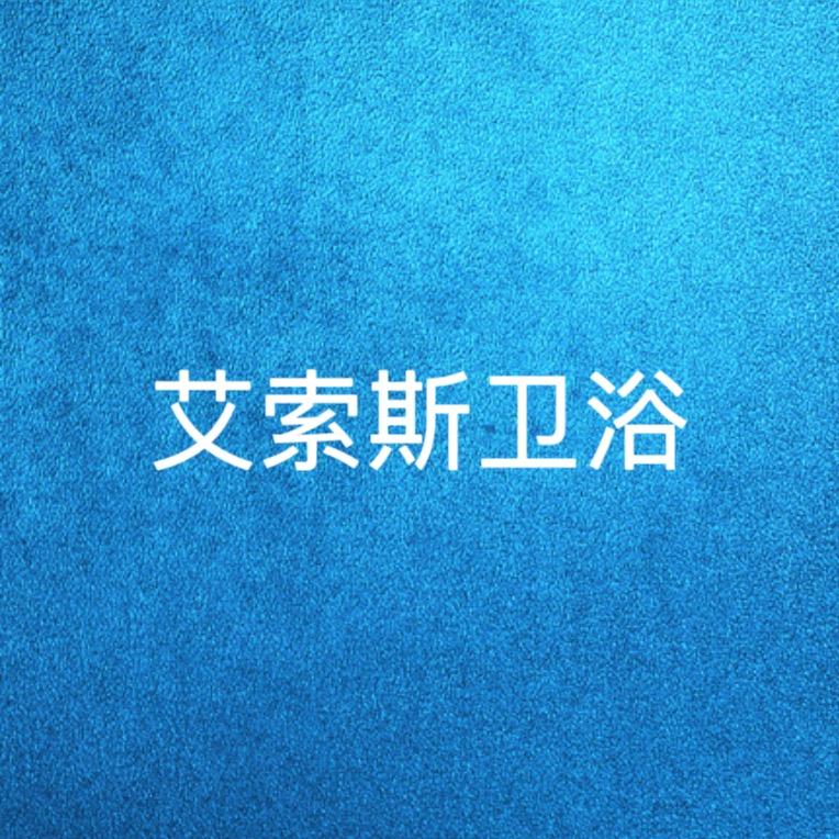 艾索斯卫浴