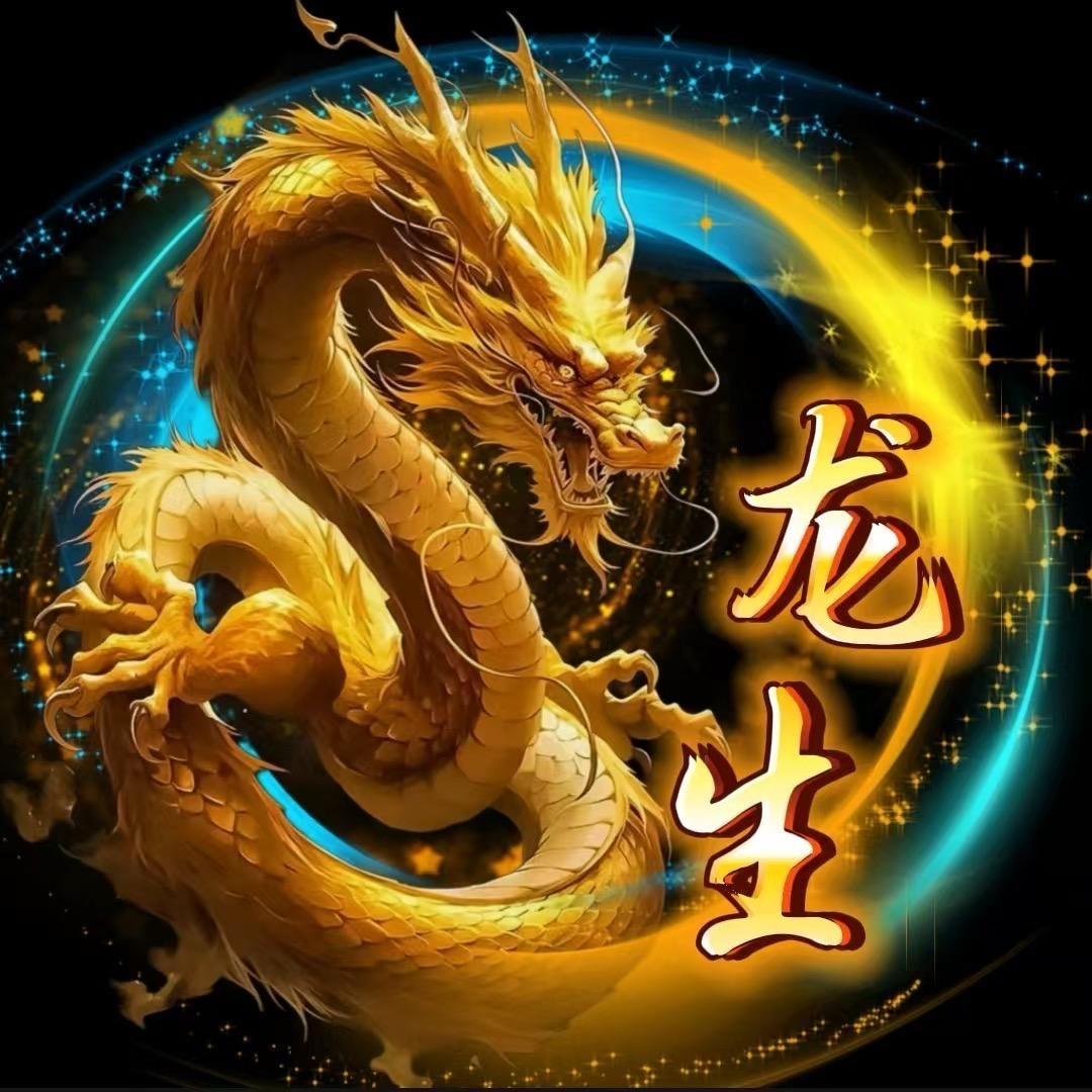 🐉生