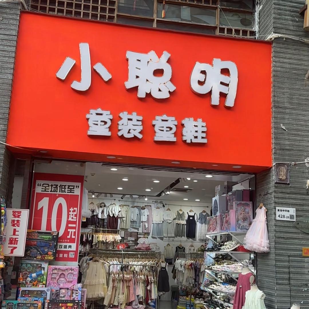 龙华小聪明童装童鞋店