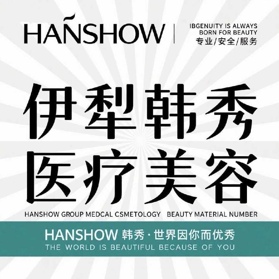 韩秀医疗美容
