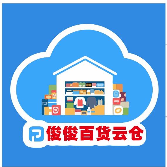 俊俊百货云仓