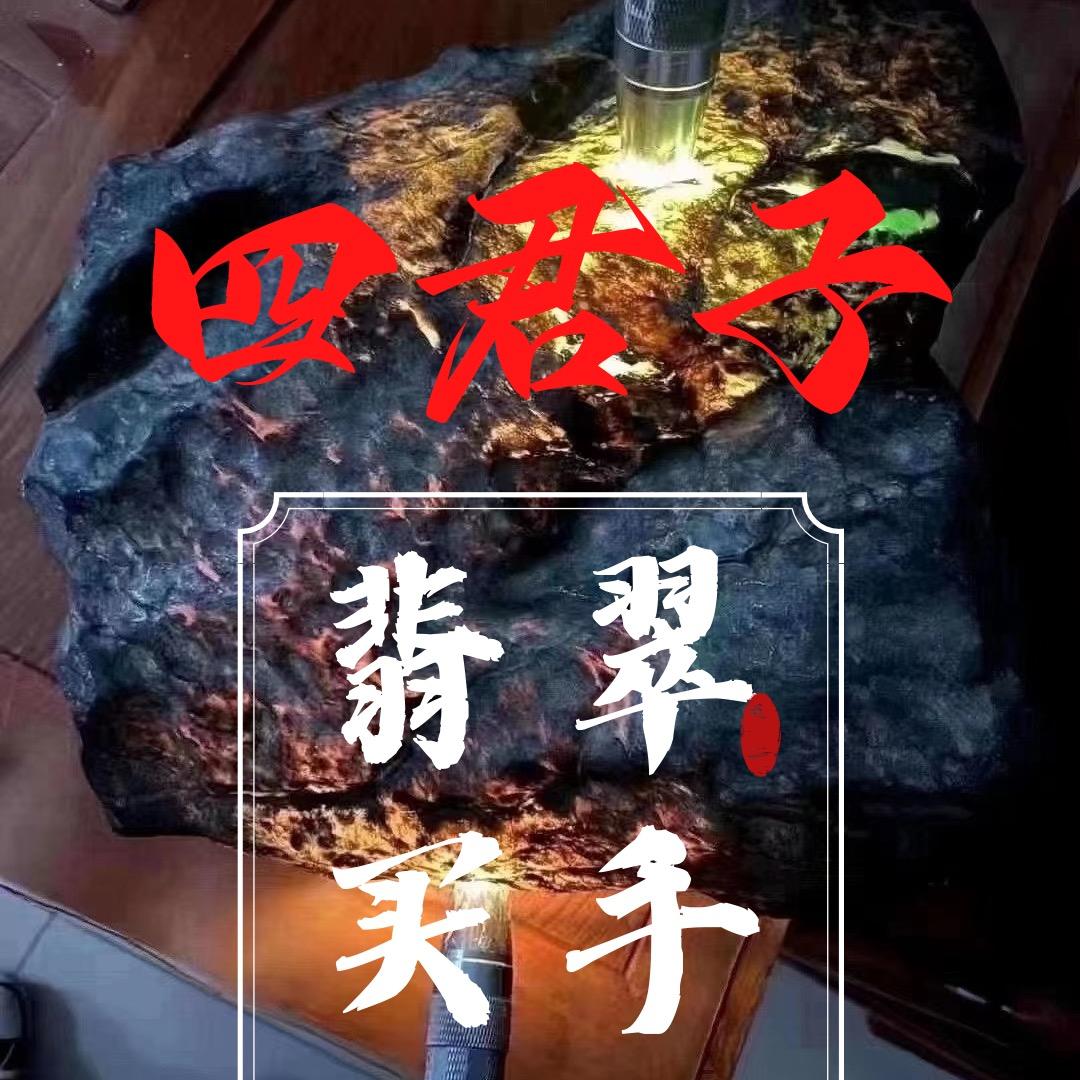 翡翠买手(四君子)