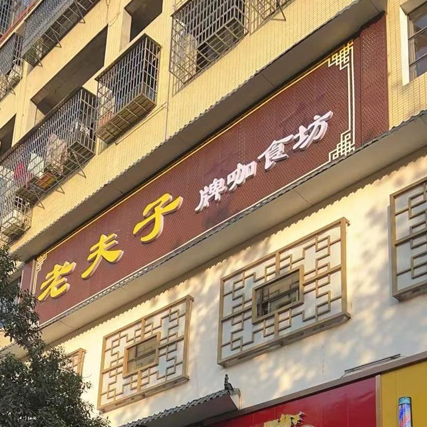 黎儿（老夫子牌咖食坊）