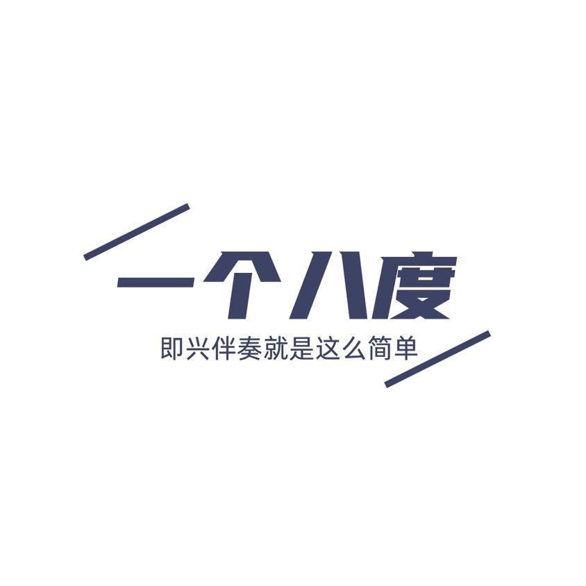 一个八度