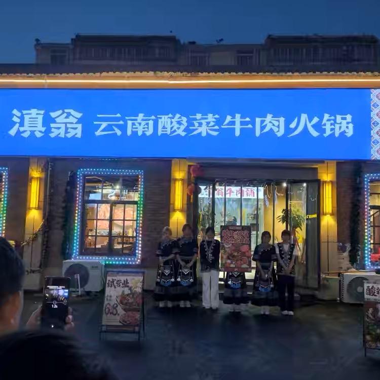 滇翁云南酸菜牛肉火锅泗洪店