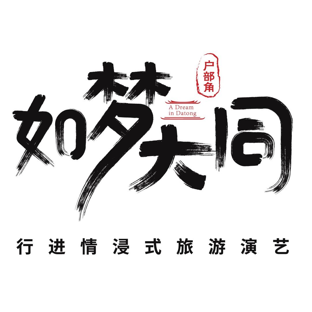 如梦大同