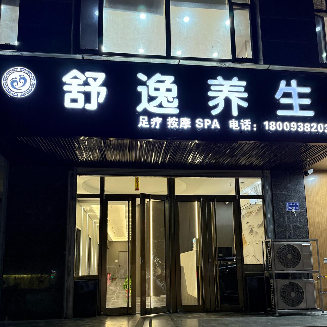 舒逸养生官方号