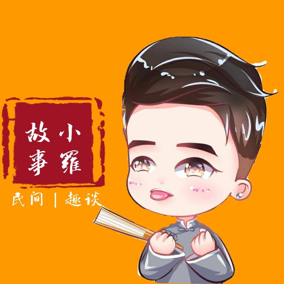 小罗故事会