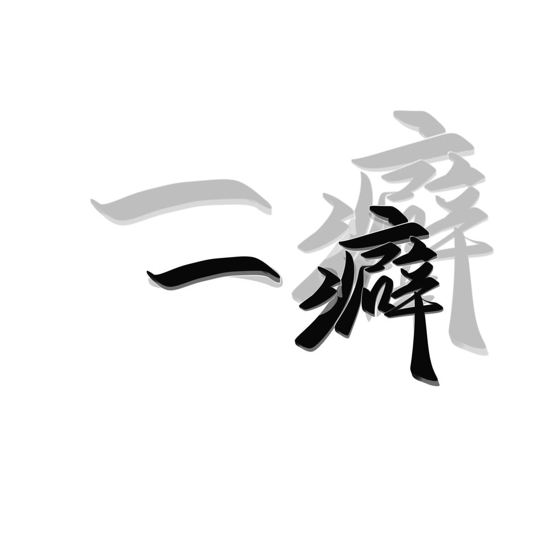 一癖（523地铁逃生）