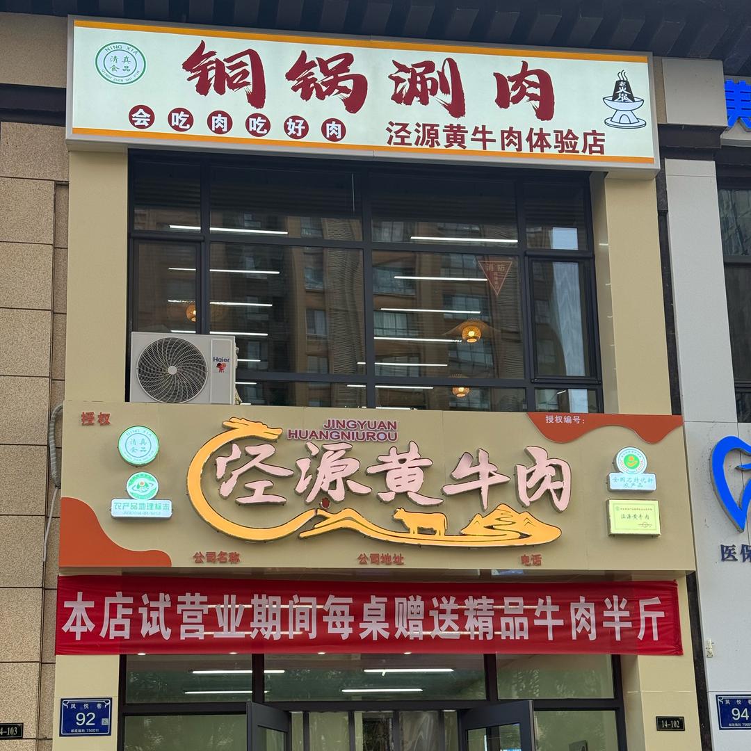 泾源黄牛肉（宝湖华府店）