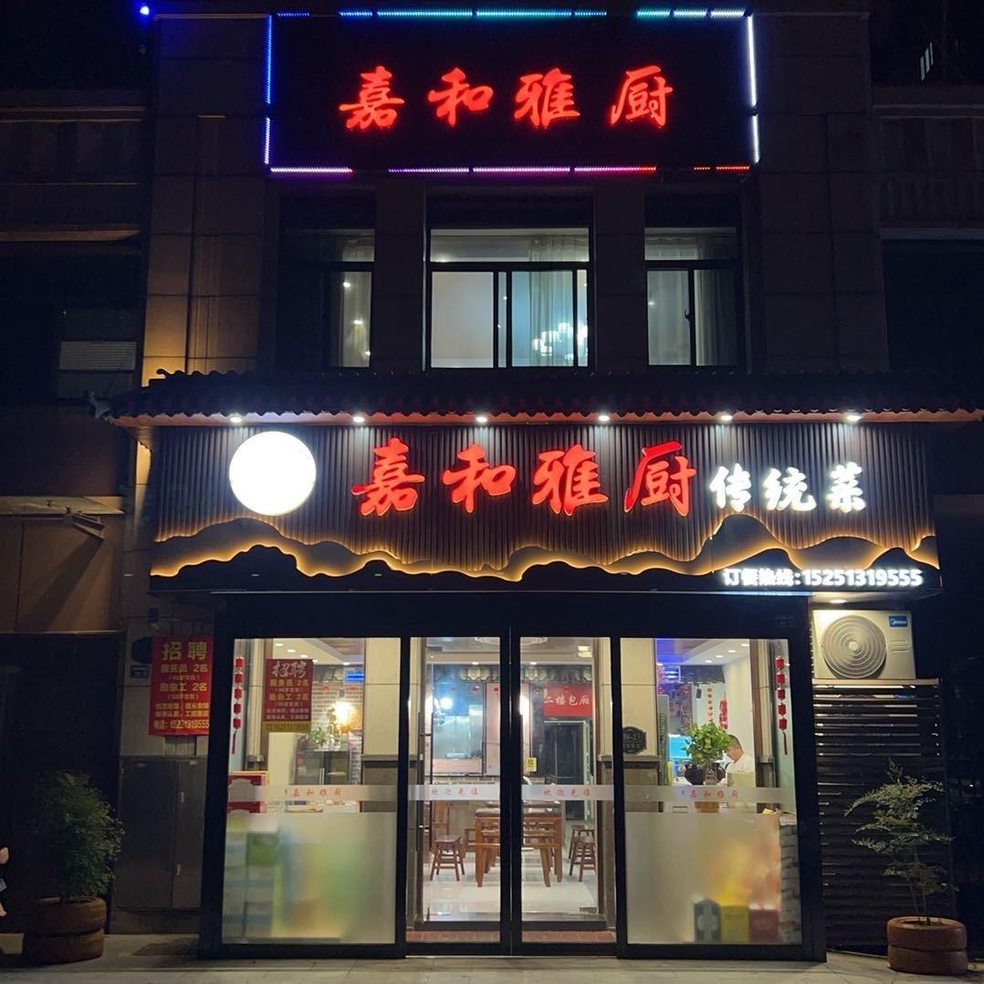 嘉和雅厨(嘉和雅居店)官方号