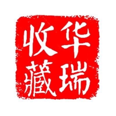 华瑞邮币甄选