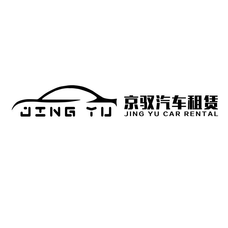 定兴京驭汽车租赁有限公司
