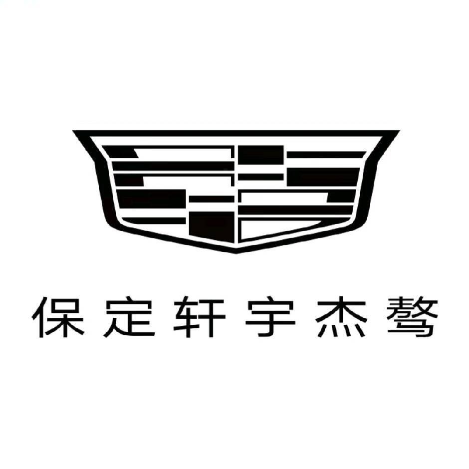 轩宇杰骜凯迪拉克福利官