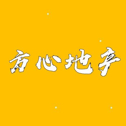 高密−方心地产