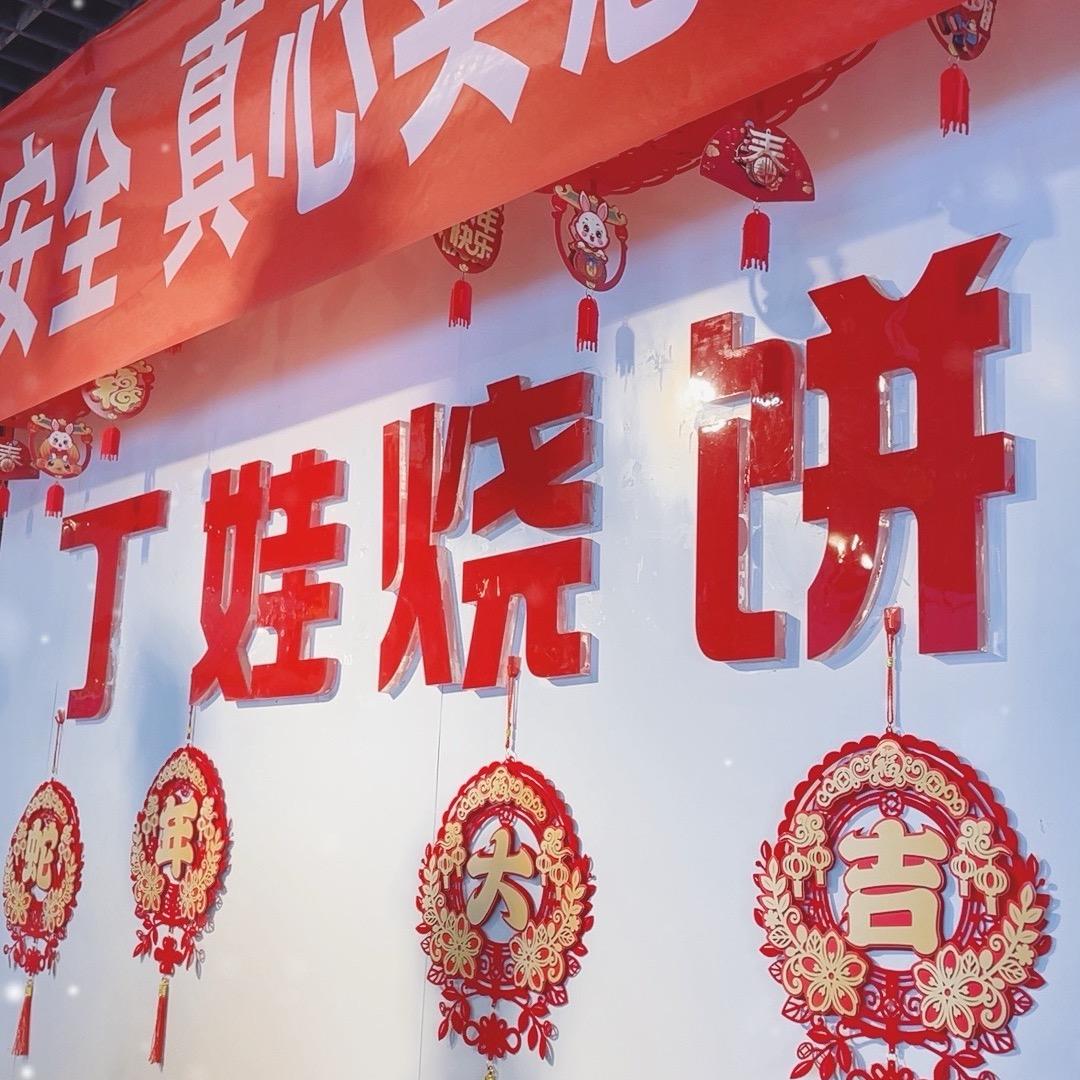 永登丁娃烧饼