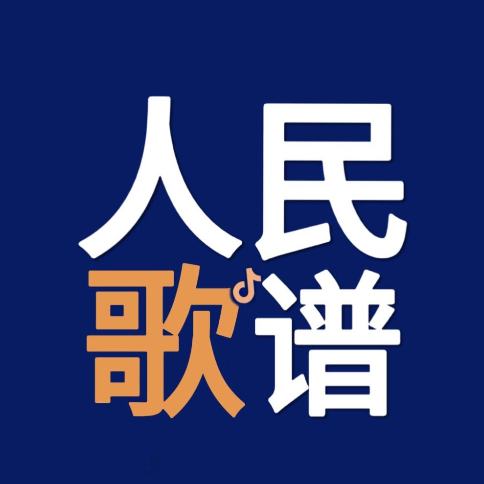 人民歌谱