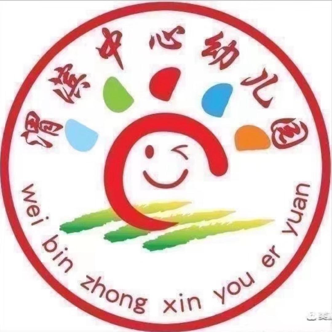 秦都渭滨中心幼儿园