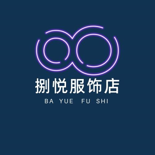 捌悦服饰店
