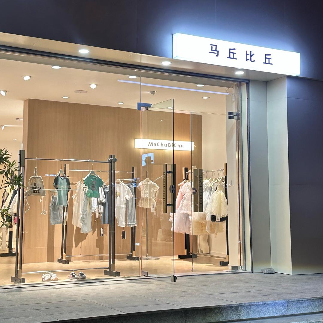 永年马丘比丘童装