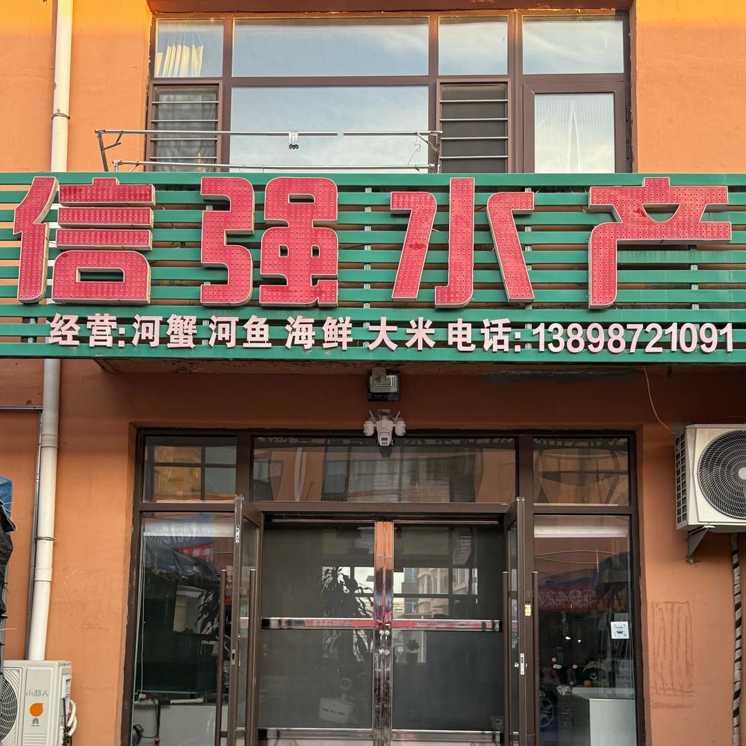 信强水产（盘锦市胡家镇）