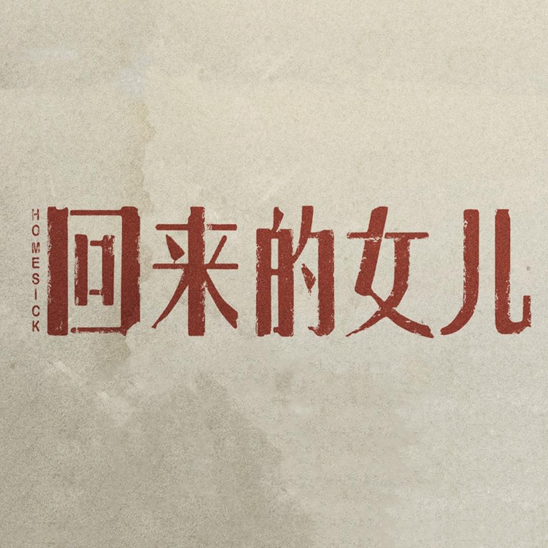 网剧回来的女儿