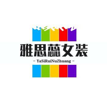 雅思蕊女装