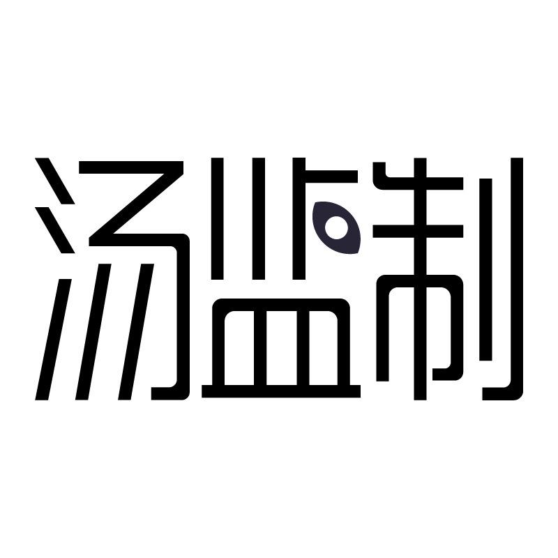 汤监制超市