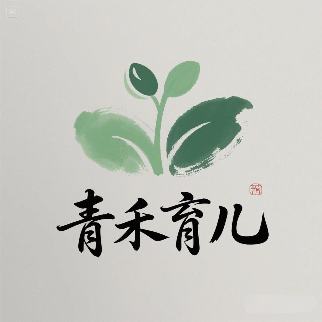 青禾育儿
