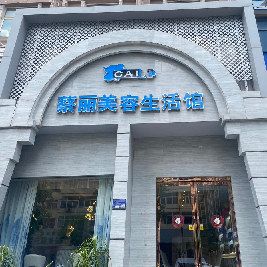 蔡丽美容生活馆