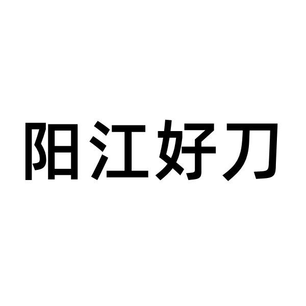 阳江锻打刀